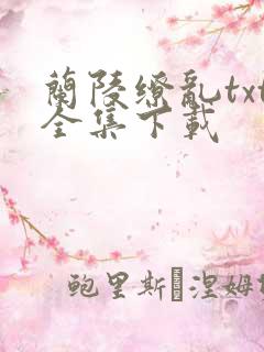 兰陵缭乱txt全集下载