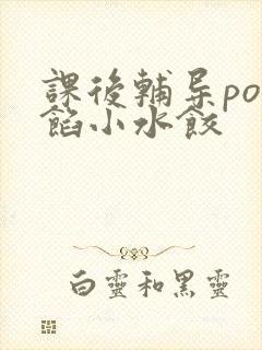 课后辅导po肉馅小水饺