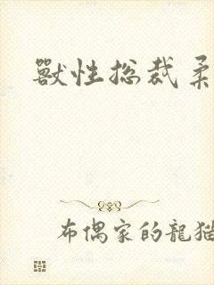 兽性总裁柔弱妻