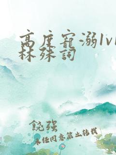 高度宠溺1v1林殊词