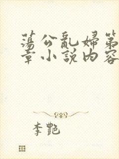 荡公乱妇第51章小说内容