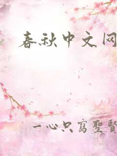 春秋中文网