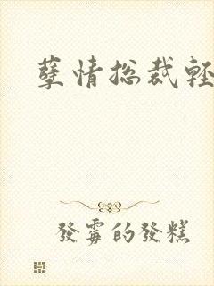 孽情总裁轻轻亲