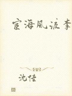 宦海风流李有成