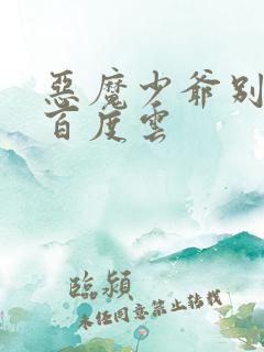 恶魔少爷别吻我百度云