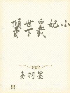 倾世皇妃小说免费下载