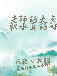 老师的大兔子好软水真的好多