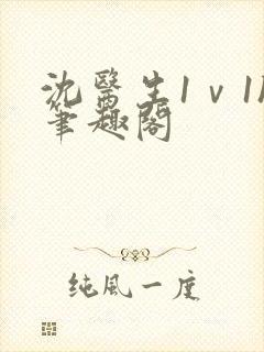 沈医生1ⅴ1h笔趣阁