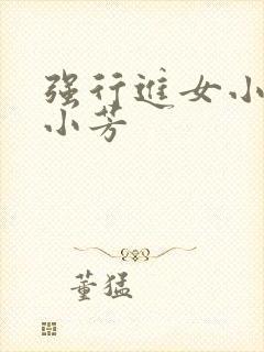 强行进女小姪女小芳