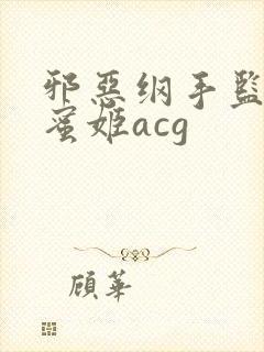 邪恶纲手监狱熟蜜姬acg