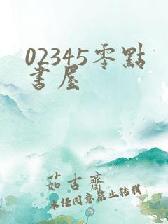 02345零点书屋