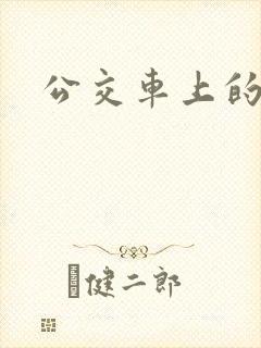 公交车上的臀交