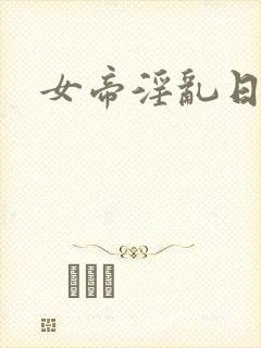 女帝淫乱日常