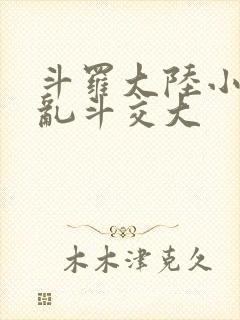 斗罗大陆小舞大乱斗交大