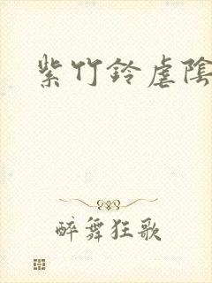 紫竹铃虐阴事件