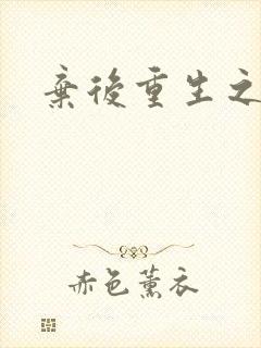 弃后重生之风华