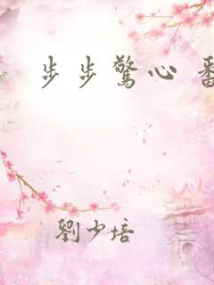 步步惊心 番外