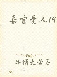 长官爱人19楼