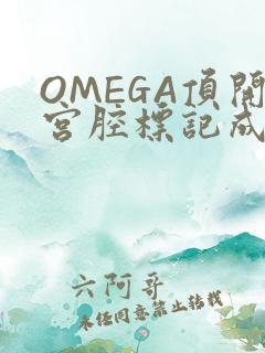 OMEGA顶开宫腔标记成结