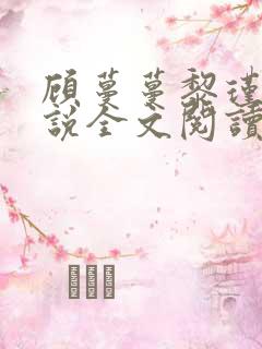 顾蔓蔓黎瑾泽小说全文阅读