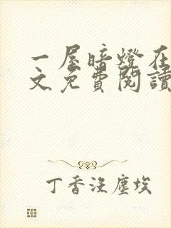 一屋暗灯在线全文免费阅读