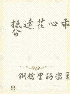 抵达花心乖叫老公