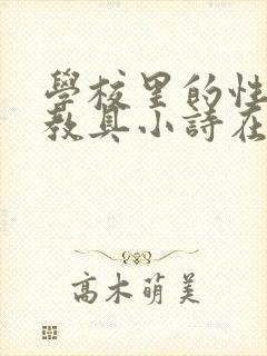 学校里的性教学教具小诗在线