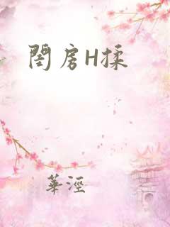 闺房H揉