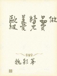 欧美精品做人一级爱免费