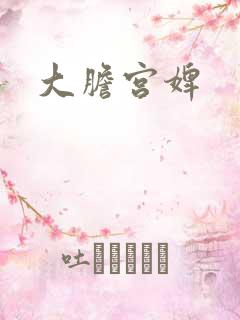 大胆宫婢