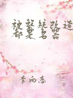 被系统改造全身都是名器