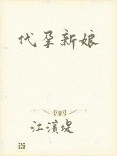 代孕新娘