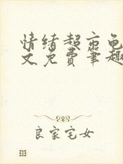 情绪超市龟甲全文免费笔趣阁