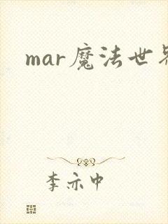 mar魔法世界