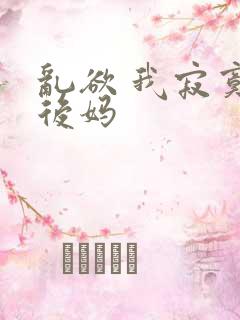 乱欲 我寂寞的后妈