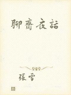 聊斋夜话