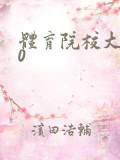 体育院校大猛攻0