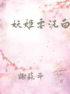 妖姬要洗白