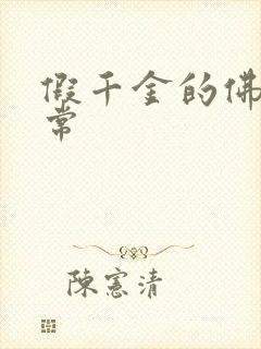 假千金的佛系日常