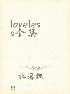 loveless全集