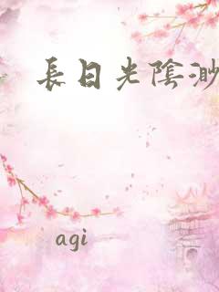 长日光阴渺渺