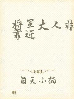 将军大人非礼勿靠近