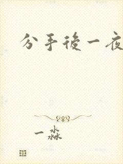 分手后一夜暴富