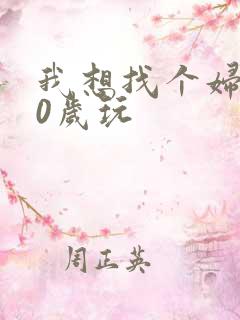 我想找个妇女50岁玩