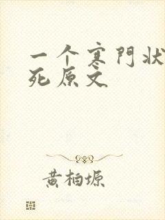 一个寒门状元之死原文