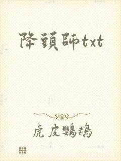 降头师txt