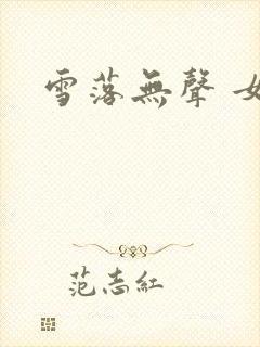 雪落无声 女尊