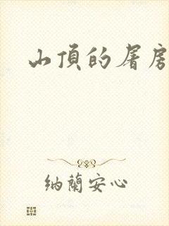 山顶的屠房
