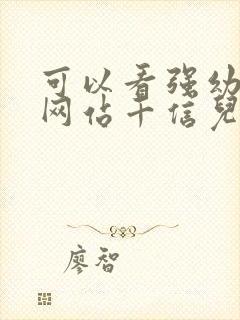 可以看强幼儿的网站千信儿童网