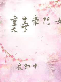 重生豪门 女王天下